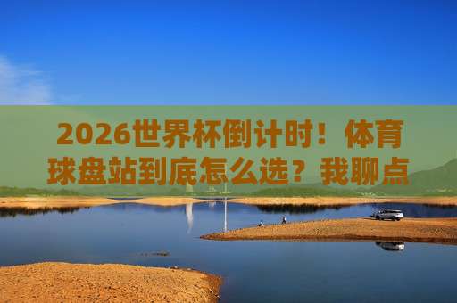 亚洲杯体育足球压球网:2026年亚洲杯观赛必备神器!(亚洲杯体育足球压球网)