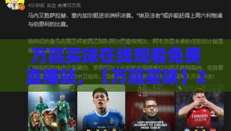 万赢买球在线观看免费直播站，【万赢买球】2026年球迷必备的观赛指南！