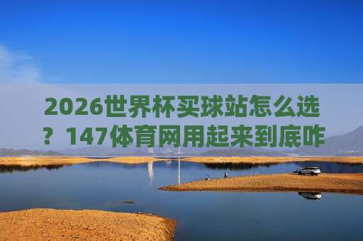 金杯进球网:2026年足球赛事数据统计与实时比分平台深度解析