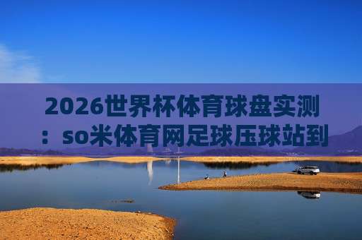 (世界杯波黑球盘买球官网-荷甲体育球盘进球):2026年荷甲进球盘口实战指南,懂的自然懂!