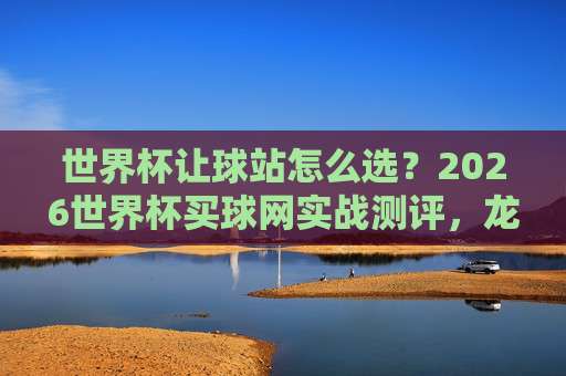 世界杯佛得角足球网址-七乐体育站足球体育:2026年预选赛观赛指南与实战技巧