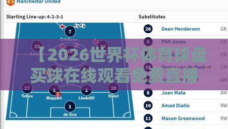 【2026世界杯体育球盘买球在线观看免费直播站】？别急着点，先看看这里头的门道