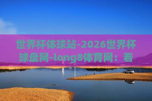 【世界杯阿根廷竞猜足球-欧冠杯足球网】:2026年最新竞猜指南与实战技巧