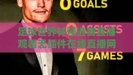 足球世界杯预选赛直播观看无插件在线直播网！2026年最全观赛指南【足球世界杯预选赛直播】
