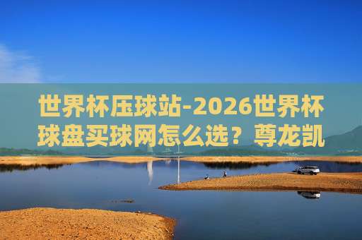 金杯赛足球赛——2026(金杯赛足球赛)全新赛制与观赛指南