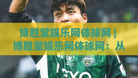 博胜堂娱乐网体球网 | 博胜堂娱乐网体球网：从数据流到观赛体验的进阶路径【博胜堂娱乐网体球网】-今晚靠谱最火投球站地址两球半社区排行信号赔率