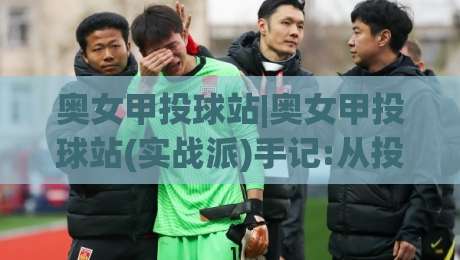 奥女甲投球站|奥女甲投球站(实战派)手记:从投球节奏到临场决策,奥女甲投球站藏着哪些门道?-最大权威网页体育网流畅代理1080P官网无插件低调看 奥女甲投球站|奥女甲投球站(实战派)手记:从投球节奏到临场决策,奥女甲投球站藏着哪些门道?-最大权威网页体育网流畅代理1080P官网无插件低调看