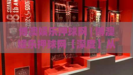 博澳娱乐押球网 | 博澳娱乐押球网【深度】从数据逻辑到场景化预判，为什么老手更看重节奏感？-最全手机信誉买球网链接受让视频半全场动画水位