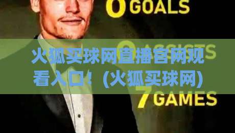 火狐买球网直播官网观看入口！(火狐买球网) 真正的入口在哪里？