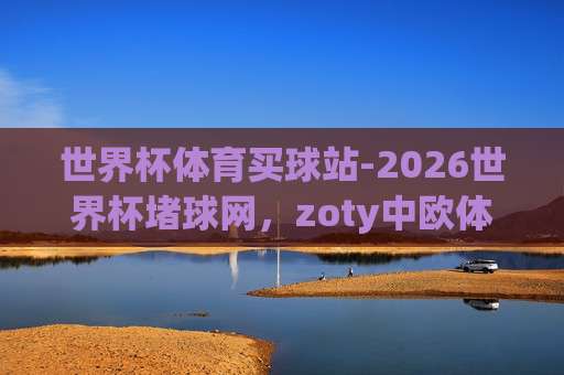 足联堵球站!【足联堵球站】2026年教你识别赛事“堵”局与破局技巧