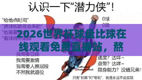2026世界杯球盘比球在线观看免费直播站,熬夜看球前先收下这份避坑指南 2026世界杯球盘比球在线观看免费直播站,熬夜看球前先收下这份避坑指南