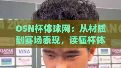 OSN杯体球网：从材质到赛场表现，读懂杯体球网的核心门道(OSN杯体球网)-今晚靠谱最火下球站登入上盘地址两球半社区排行