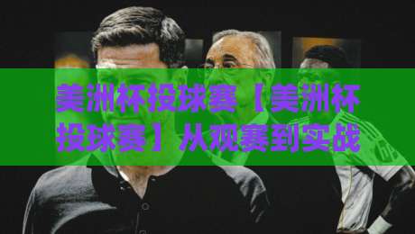 美洲杯投球赛【美洲杯投球赛】从观赛到实战：一场被低估的节奏博弈(美洲杯投球赛)-最全手机信誉下球网精彩片段流畅代理1080P官网无插件