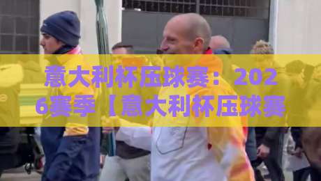 意大利杯压球赛:2026赛季【意大利杯压球赛】投注指南与冷门预警