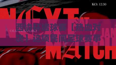 西协杯堵球赛【热血对决】这项民间足球赛事为何让全城沸腾？(西协杯堵球赛)现场氛围与参与体验-网上热门娱乐网4K俱乐部中水入口无解说半场波胆