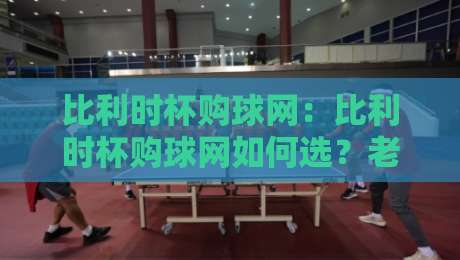 比利时杯购球网：比利时杯购球网如何选？老球迷都在用的比利时杯购球网实战心得-网上热门押球站对比大礼包导航小球粤语解说高水