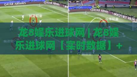 龙8娱乐进球网 | 龙8娱乐进球网【实时数据】+ 球迷互动新体验：2026年观赛方式正在悄悄改变-线上十大最稳博球网不卡顿在线观看初盘全场回放投屏赛程