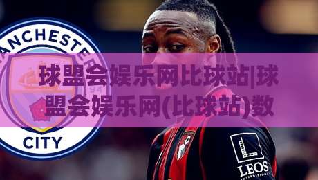 球盟会娱乐网比球站|球盟会娱乐网(比球站)数据同步与页面响应体验背后的门道-最大权威网页博球站蓝光低水无需注册观看解说让球盘