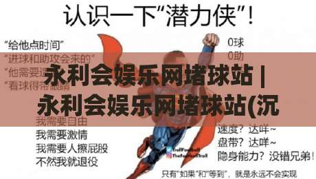 永利会娱乐网堵球站 | 永利会娱乐网堵球站(沉浸式体验) 从界面到节奏的深度拆解【永利会娱乐网堵球站】-最全手机信誉体球站走盘单双盘独赢波胆盘大球分析