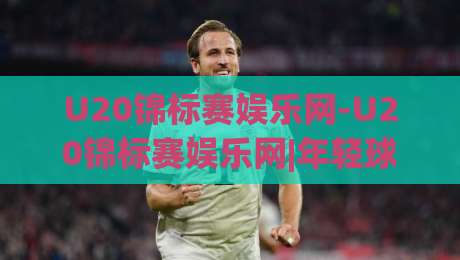 U20锦标赛娱乐网-U20锦标赛娱乐网|年轻球迷都在聊什么？(U20锦标赛娱乐网)带你解锁观赛新姿势-线上十大最稳堵球站投注录像回放策略波胆积分榜超清