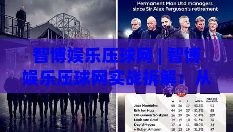 智博娱乐压球网 | 智博娱乐压球网实战拆解：从场景化预判到节奏掌控的进阶思路（智博娱乐压球网）-线上十大最稳买球网赔率升盘在线看评级时间推荐
