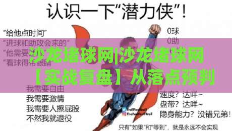 沙龙堵球网|沙龙堵球网【实战复盘】从落点预判到节奏控制，业余球友也能打出高质量对抗-今晚靠谱最火让球站竞投论坛720P集锦软件登入