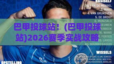 巴甲投球站!(巴甲投球站)2026赛季实战攻略与避坑指南