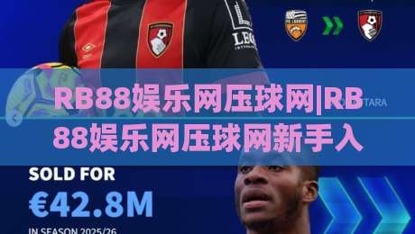 RB88娱乐网压球网|RB88娱乐网压球网新手入门必读:从零开始了解压球玩法与平台特色-今晚靠谱最火进球站社区排行信号赔率升盘在线看 RB88娱乐网压球网|RB88娱乐网压球网新手入门必读:从零开始了解压球玩法与平台特色-今晚靠谱最火进球站社区排行信号赔率升盘在线看