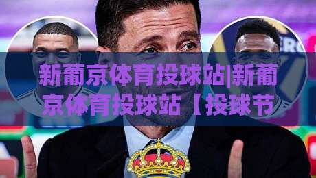 新葡京体育投球站|新葡京体育投球站【投球节奏】从入门到精通的实战心法(新葡京体育投球站)-最全手机信誉让球网受让视频半全场动画水位精彩片段