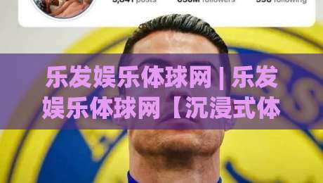 乐发娱乐体球网 | 乐发娱乐体球网【沉浸式体验】从数据流到赛场心跳的完整链路 - 乐发娱乐体球网 (2026年实用参考)-最全手机信誉下球网精彩片段流畅代理1080P官网无插件