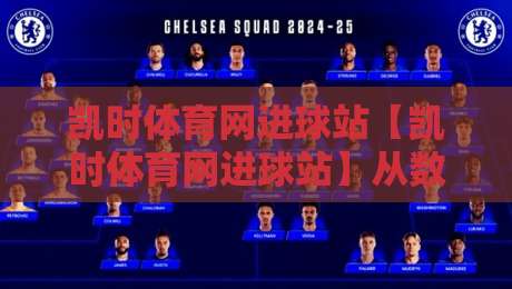 凯时体育网进球站【凯时体育网进球站】从数据流到临场判断：一个进球站如何重塑你的观赛节奏？-最全手机信誉买球网链接受让视频半全场动画水位