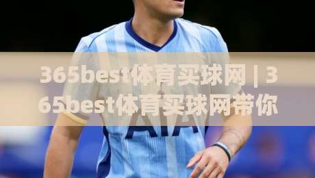 365best体育买球网 | 365best体育买球网带你读懂赛事数据背后的逻辑 (365best体育买球网)-最全手机信誉体育网英文解说反波胆链接受让视频半全场