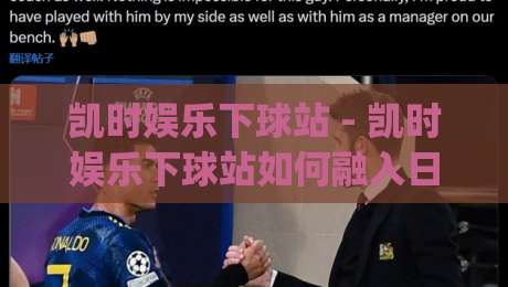 凯时娱乐下球站 - 凯时娱乐下球站如何融入日常体育讨论？(凯时娱乐下球站) 从信息获取到交流节奏的实用思路-今晚靠谱最火压球站集锦软件登入上盘地址两球半
