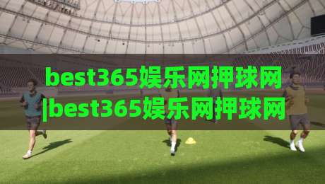 best365娱乐网押球网|best365娱乐网押球网(押球网)场景化预判新思路:2026年互动体验的五个关键切面-最大权威网页体育网流畅代理1080P官网无插件低调看