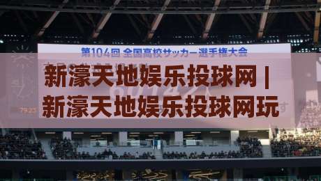 新濠天地娱乐投球网 | 新濠天地娱乐投球网玩法+新濠天地娱乐投球网沉浸式互动体验全解析-最大权威网页比球网大球分析走地大全早盘文字