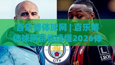 百乐博体球网 | 百乐博体球网带你读懂2026体育数据新玩法 (百乐博体球网) 从观赛到互动的体验升级-今晚靠谱最火堵球站论坛720P集锦软件登入上盘