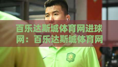 百乐达斯城体育网进球网：百乐达斯城体育网进球网数据流如何重塑观赛体验？【进球网】实时追踪的隐藏逻辑-线上十大最稳进球网全场回放投屏赛程投注录像回放策略