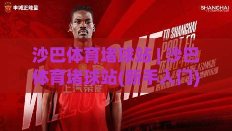 沙巴体育堵球站 | 沙巴体育堵球站(新手入门) 从零开始看懂这个圈子的真实玩法【沙巴体育堵球站】-今日最新外围压球网球盘平台赛后回放JRS大小球预测