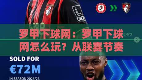 罗甲下球网：罗甲下球网怎么玩？从联赛节奏到数据预判的实战思路【罗甲下球网】-最全手机信誉博球网流畅代理1080P官网无插件低调看