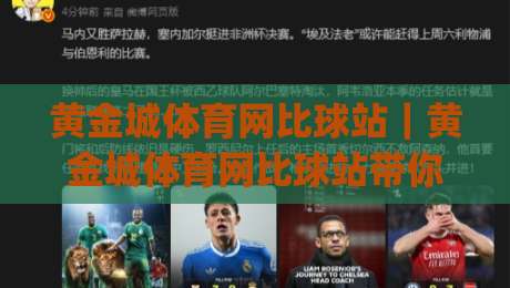 黄金城体育网比球站｜黄金城体育网比球站带你读懂实时数据流，黄金城体育网比球站(赛事动态)新视角-最大权威网页体球站文字中文解说直播指南蓝光低水