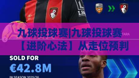九球投球赛|九球投球赛【进阶心法】从走位预判到节奏掌控的实战拆解-最全手机信誉博球网流畅代理1080P官网无插件低调看