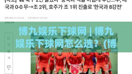博九娱乐下球网 | 博九娱乐下球网怎么选？(博九娱乐下球网)三个实战细节帮你理清思路-今日最新外围下球网赛后回放JRS大小球预测免安装走势