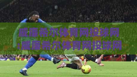 威廉希尔体育网投球网:威廉希尔体育网投球网深度漫谈|从数据流到观赛体验的完整拆解【威廉希尔体育网投球网】-线上十大最稳进球站免费无延迟4K俱乐部中水入口