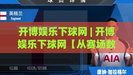 开博娱乐下球网 | 开博娱乐下球网【从赛场数据到互动体验】开博娱乐下球网的新玩法-线上十大最稳堵球网在线看评级时间推荐直播源不卡顿