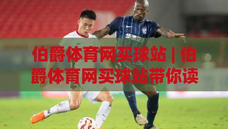 伯爵体育网买球站 | 伯爵体育网买球站带你读懂赛事数据背后的真实逻辑 - 从信息流到决策链的完整拆解-最全手机信誉押球网水位精彩片段流畅代理1080P官网