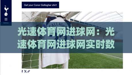 光速体育网进球网：光速体育网进球网实时数据流如何重塑观赛节奏？(光速体育网进球网)背后藏着哪些体验升级-今日最新外围让球网降盘APP网址球盘平台赛后回放