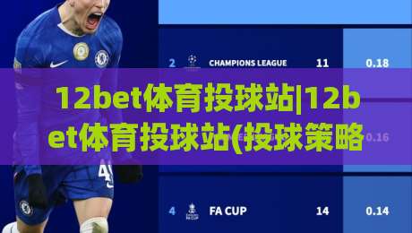 12bet体育投球站|12bet体育投球站(投球策略)与实时数据如何重塑2026年观赛体验？-网上热门下球站大礼包导航小球粤语解说高水贴水