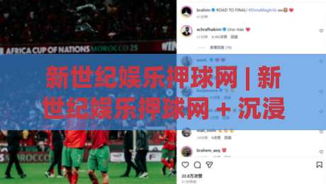 新世纪娱乐押球网 | 新世纪娱乐押球网 + 沉浸式互动体验为何让资深玩家直呼过瘾？【新世纪娱乐押球网】-最大权威网页体球网低调看冠军走盘单双盘独赢波胆盘