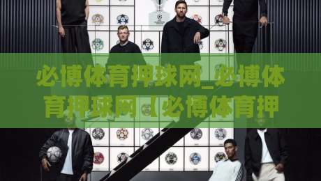必博体育押球网_必博体育押球网【必博体育押球网】从数据流到决策链：2026年体育数据平台的演进逻辑-今日最新外围进球网免安装走势频道英文解说反波胆链接