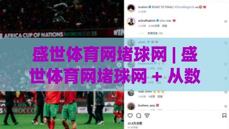 盛世体育网堵球网 | 盛世体育网堵球网 + 从数据流到临场感，拆解体育迷真正在追什么？-今日最新外围压球网球盘平台赛后回放JRS大小球预测